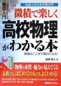 微積で楽しく高校物理がわかる本　図解入門How－nual　Visual　Guide　Book