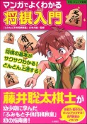 マンガでよくわかる将棋入門