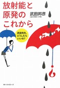 放射能と原発のこれから