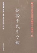 義太夫節浄瑠璃未翻刻作品集成　伊勢平氏年々鑑（4）