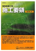 電気設備工事　施工要領＜改訂第2版＞　現場実務シリーズ3