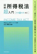 図解・所得税法「超」入門　令和元年