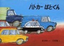 パトカーぱとくん