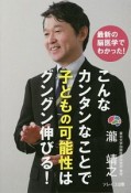 こんなカンタンなことで子どもの可能性はグングン伸びる！