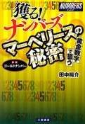 獲る！ナンバーズ　マーベリースの秘密