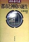 都市と神殿の誕生