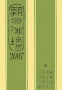 朝日俳壇　2007