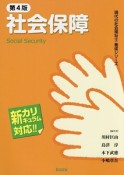 社会保障＜第4版＞　現代の社会福祉士養成シリーズ