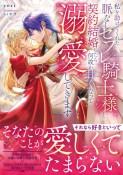 私を助けてくれた脈なしセフレ騎士様と契約結婚したら何故か甘くなって溺愛してきます（仮）