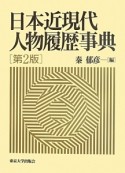 日本近現代人物履歴事典＜第2版＞