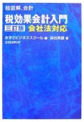 超図解会計　税効果会計入門＜3訂版＞