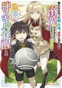 報われなかった村人A、貴族に拾われて溺愛される上に、実は持っていた伝説級の神スキルも覚醒した（6）