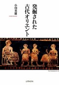 発掘された　古代オリエント