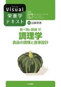 食べ物と健康　調理学　食品の調理と食事設計　Visual栄養学テキスト（4）