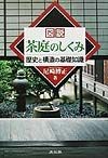 図説・茶庭のしくみ