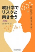 統計学でリスクと向き合う＜新版＞