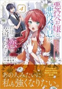 悪役令嬢と悪役令息が、出逢って恋に落ちたなら〜名無しの精霊と契約して追い出された令嬢は、今日も令息と競い合っているようです〜（4）