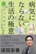 病気にならない生活の極意