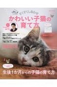 すくすくしあわせ　かわいい子猫の育て方