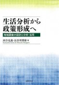 生活分析から政策形成へ