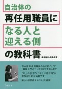 自治体の再任用職員になる人と迎える側の教科書