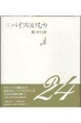 パイプのけむり　じわじわ（24）