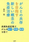 がんとの共存を目指す　新しい概念の免疫治療