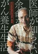 医師が知らない余命を延ばすがん養生生活