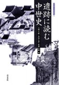 遺跡に読む中世史　考古学と中世史研究13