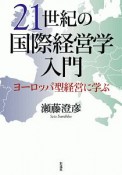 21世紀の国際経営学入門