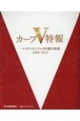 カープ5特報　マツダスタジアム500勝の軌跡2009ー2023