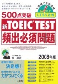 500点突破　新・TOEIC　TEST　頻出必須問題　2008