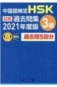 中国語検定HSK公式過去問集3級　2021年度版