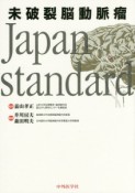 未破裂脳動脈瘤Japan　standard