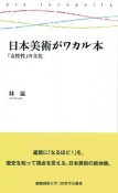 日本美術がワカル本