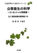 公衆衛生の科学－エッセンシャル問題集－　管理栄養士国家試験対策問題つき　栄養管理と生命科学シリーズ