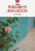 写真の撮り方きほんBOOK＜文庫版＞