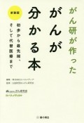 がん研が作った　がんが分かる本＜新装版＞