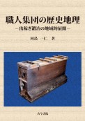 職人集団の歴史地理　出稼ぎ鍛冶の地域的展開