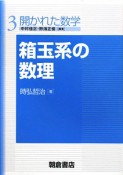 箱玉系の数理　開かれた数学3