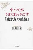 すべてがうまくまわりだす「生き方の感性」