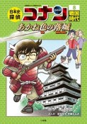 日本史探偵コナン　戦国時代　名探偵コナン歴史まんが（8）