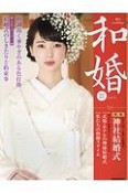 和婚　2018春