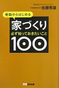 家づくり必ず知っておきたいこと100　ゼロからはじめる