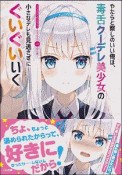 やたらと察しのいい俺は、毒舌クーデレ美少女の小さなデレも見逃さずにぐいぐいいく（1）