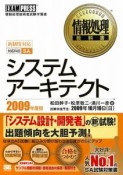 システムアーキテクト　対応科目SA　2009