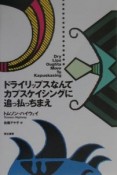 ドライリップスなんてカプスケイシングに追っ払っちまえ