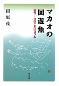 マカオの回遊魚