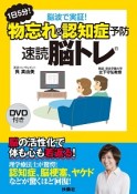 1日5分！脳波で実証！物忘れ＆認知症予防　速読脳トレ