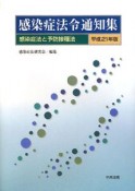 感染症法令通知集　平成21年